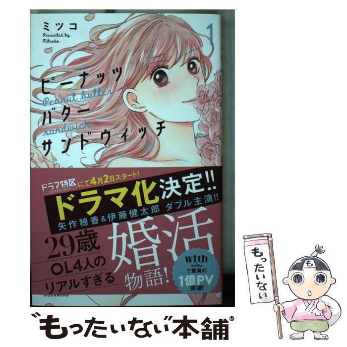 【中古】 ピーナッツバターサンドウィッチ 1 / ミツコ / 講談社 [コミック]【メール便送料無料】【最短..