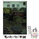 【中古】 桂離宮 第2版 / 和田 邦平 / 保育社 [...