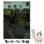 【中古】 桂離宮 第2版 / 和田 邦平 / 保育社 [文庫]【メール便送料無料】【あす楽対応】