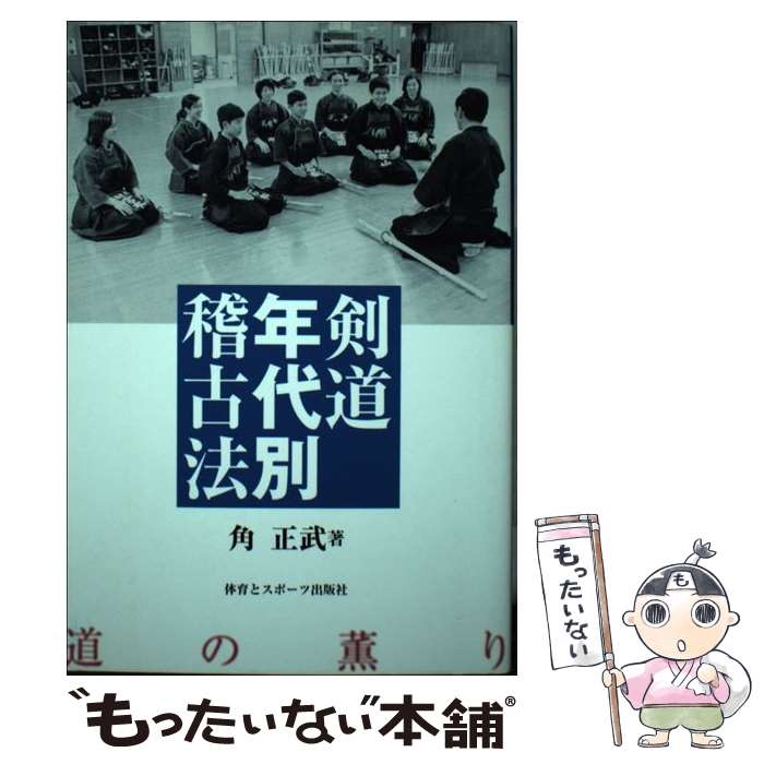 著者：角 正武出版社：体育とスポーツ出版社サイズ：単行本ISBN-10：4884580109ISBN-13：9784884580100■通常24時間以内に出荷可能です。※繁忙期やセール等、ご注文数が多い日につきましては　発送まで48時間かかる場合があります。あらかじめご了承ください。 ■メール便は、1冊から送料無料です。※宅配便の場合、2,500円以上送料無料です。※あす楽ご希望の方は、宅配便をご選択下さい。※「代引き」ご希望の方は宅配便をご選択下さい。※配送番号付きのゆうパケットをご希望の場合は、追跡可能メール便（送料210円）をご選択ください。■ただいま、オリジナルカレンダーをプレゼントしております。■お急ぎの方は「もったいない本舗　お急ぎ便店」をご利用ください。最短翌日配送、手数料298円から■まとめ買いの方は「もったいない本舗　おまとめ店」がお買い得です。■中古品ではございますが、良好なコンディションです。決済は、クレジットカード、代引き等、各種決済方法がご利用可能です。■万が一品質に不備が有った場合は、返金対応。■クリーニング済み。■商品画像に「帯」が付いているものがありますが、中古品のため、実際の商品には付いていない場合がございます。■商品状態の表記につきまして・非常に良い：　　使用されてはいますが、　　非常にきれいな状態です。　　書き込みや線引きはありません。・良い：　　比較的綺麗な状態の商品です。　　ページやカバーに欠品はありません。　　文章を読むのに支障はありません。・可：　　文章が問題なく読める状態の商品です。　　マーカーやペンで書込があることがあります。　　商品の痛みがある場合があります。