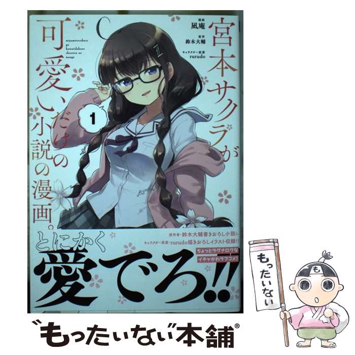  宮本サクラが可愛いだけの小説の漫画。（1） / 凪庵, rurudo / 講談社 