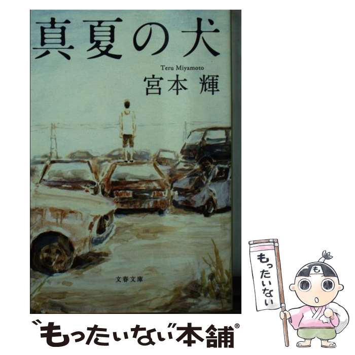 【中古】 真夏の犬 / 宮本 輝 / 文藝春秋 [文庫]【メール便送料無料】【あす楽対応】