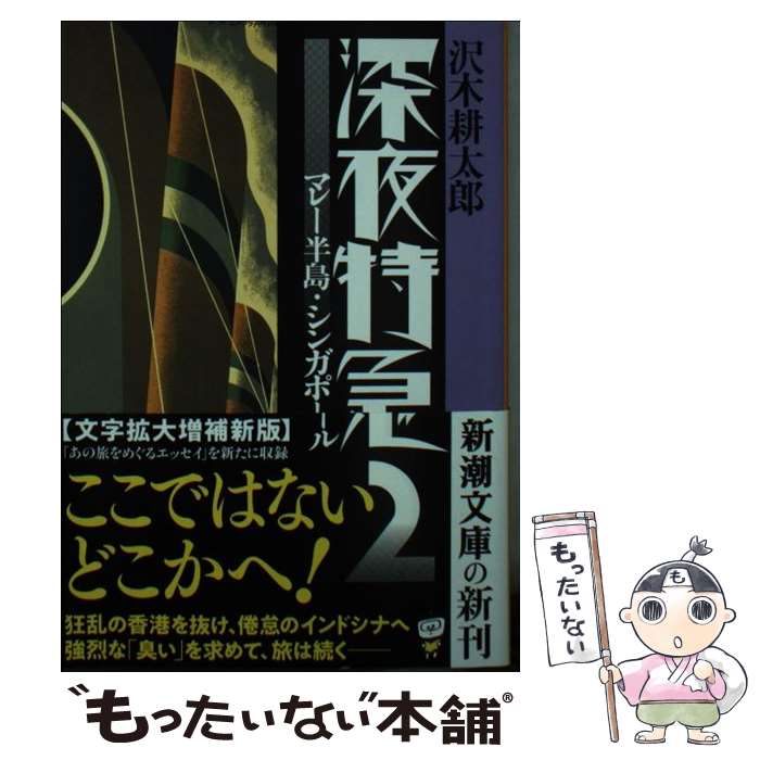 【中古】 深夜特急 2 新版 / 沢木 耕太郎 / 新潮社 [文庫]【メール便送料無料】【あす楽対応】