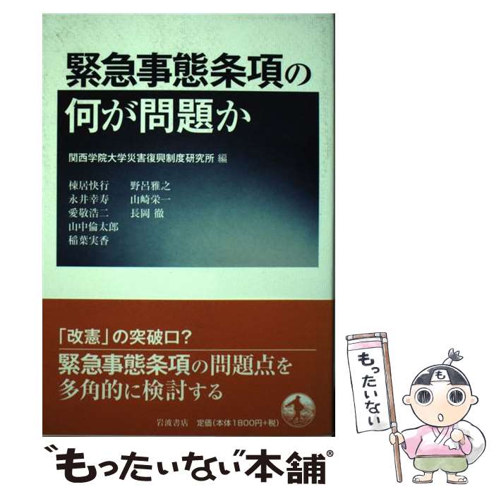 【中古】 緊急事態条項の何が問題か / 関西学院大学災害復興制度研究所 / 岩波書店 [単行本（ソフトカバー）]【メール便送料無料】【最短翌日配達対応】
