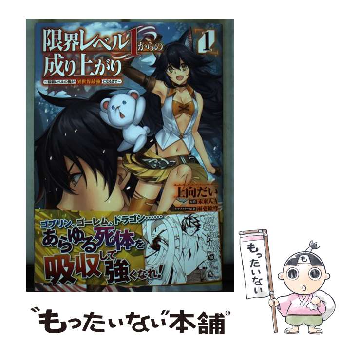 Youth - 【中古】 限界レベル1からの成り上がり　～最弱レベルの俺が異世界最強になるまで～　1 / 上向 だい / KADOKAWA [コミック]【メール便送料無料】【最短翌日配達対応】