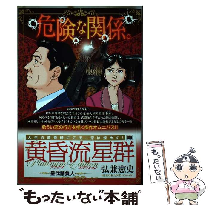 【中古】 黄昏流星群プラチナ・エディション　星伐請負人 / 弘兼 憲史 / 小学館 [ムック]【メール便送料無料】【あす楽対応】