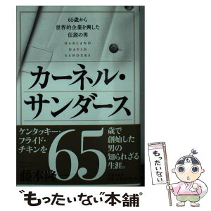 【中古】 カーネル・サンダース 65歳から世界的企業を興した伝説の男 / 藤本 隆一 / 文芸社 [文庫]【メール便送料無料】【あす楽対応】