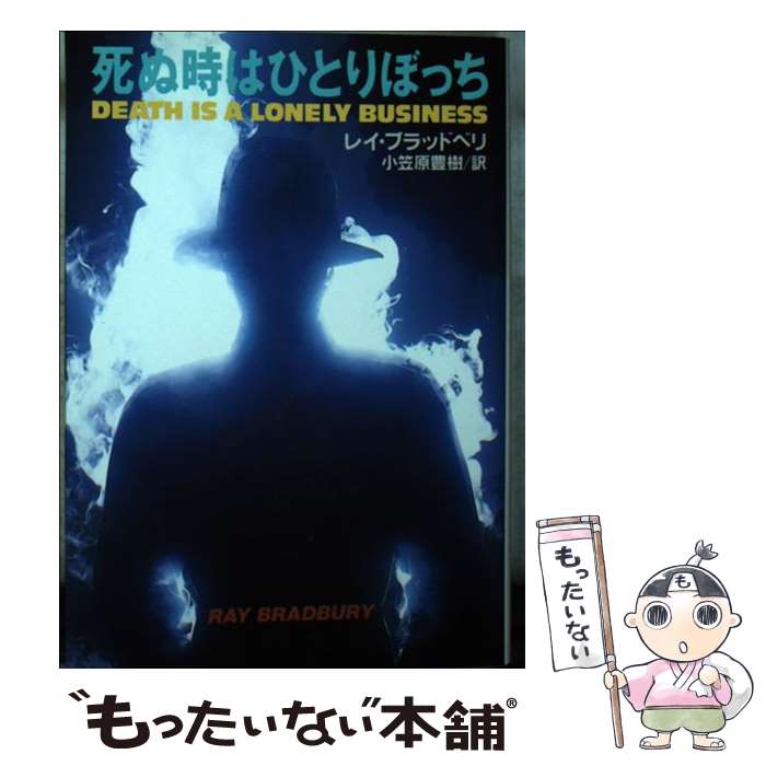 【中古】 死ぬ時はひとりぼっち / レイ ブラッドベリ, 小笠原 豊樹 / 扶桑社 [文庫]【メール便送料無料】【あす楽対応】