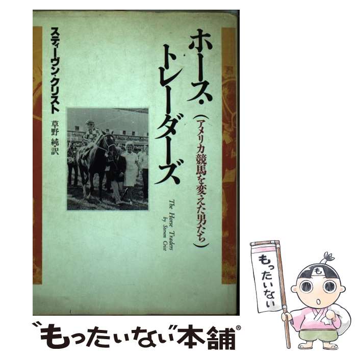 【中古】 ホース・トレーダーズ / スティーヴン クリスト, 草野 純 / サラブレッド血統センター [単行本]【メール便送料無料】【最短翌日配達対応】
