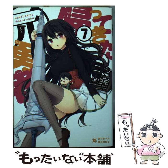 著者：ニシ, 米白粕出版社：ポニーキャニオンサイズ：文庫ISBN-10：4865292268ISBN-13：9784865292268■通常24時間以内に出荷可能です。※繁忙期やセール等、ご注文数が多い日につきましては　発送まで48時間かかる場合があります。あらかじめご了承ください。 ■メール便は、1冊から送料無料です。※宅配便の場合、2,500円以上送料無料です。※最短翌日配達ご希望の方は、宅配便をご選択下さい。※「代引き」ご希望の方は宅配便をご選択下さい。※配送番号付きのゆうパケットをご希望の場合は、追跡可能メール便（送料210円）をご選択ください。■ただいま、オリジナルカレンダーをプレゼントしております。■お急ぎの方は「もったいない本舗　お急ぎ便店」をご利用ください。最短翌日配送、手数料298円から■まとめ買いの方は「もったいない本舗　おまとめ店」がお買い得です。■中古品ではございますが、良好なコンディションです。決済は、クレジットカード、代引き等、各種決済方法がご利用可能です。■万が一品質に不備が有った場合は、返金対応。■クリーニング済み。■商品画像に「帯」が付いているものがありますが、中古品のため、実際の商品には付いていない場合がございます。■商品状態の表記につきまして・非常に良い：　　使用されてはいますが、　　非常にきれいな状態です。　　書き込みや線引きはありません。・良い：　　比較的綺麗な状態の商品です。　　ページやカバーに欠品はありません。　　文章を読むのに支障はありません。・可：　　文章が問題なく読める状態の商品です。　　マーカーやペンで書込があることがあります。　　商品の痛みがある場合があります。