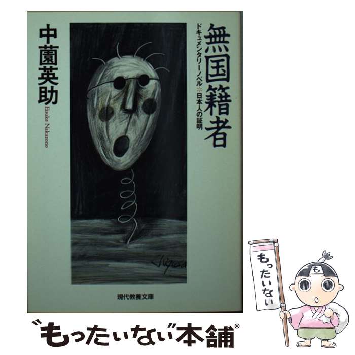 【中古】 無国籍者 ドキュメンタリーノベル日本人の証明 / 中薗 英助 / 社会思想社 [文庫]【メール便送料無料】【あす楽対応】