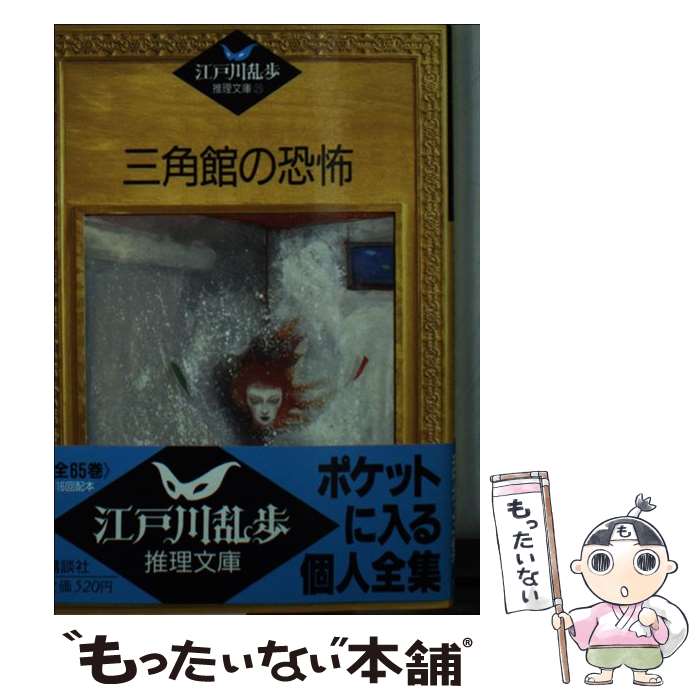 【中古】 三角館の恐怖 / 江戸川 乱歩, 平井 隆太郎, 中島 河太郎 / 講談社 [文庫]【メール便送料無料】【最短翌日配達対応】