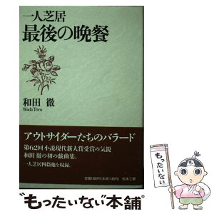 【中古】 最後の晩餐 一人芝居 / 和田 徹 / 松本工房 [単行本]【メール便送料無料】【あす楽対応】