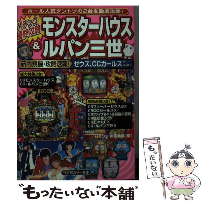 【中古】 パチンコ最終攻略モンスターハウス＆ルパン三世 / 月刊パチンコマルカツ編集部 / 竹書房 文庫 【メール便送料無料】【あす楽対応】