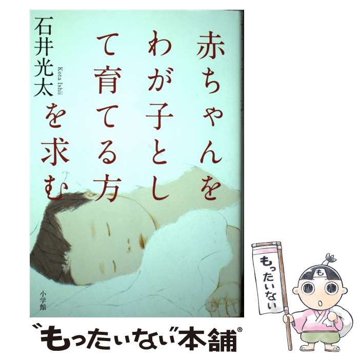  赤ちゃんをわが子として育てる方を求む / 石井 光太 / 小学館 