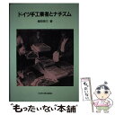 【中古】 ドイツ手工業者とナチズム / 鎗田 英三 / 九州大学出版会 ハードカバー 【メール便送料無料】【あす楽対応】