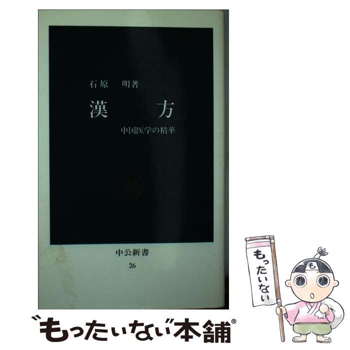 【中古】 漢方 中国医学の精華 / 石原 明 / 中央公論新社 [新書]【メール便送料無料】【あす楽対応】