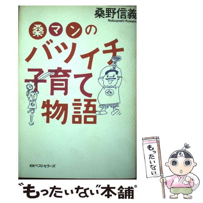 【中古】 桑マンのバツイチ子育て物語 / 桑野 信義 / ベストセラーズ [単行本]【メール便送料無料】【最短翌日配達対応】のサムネイル