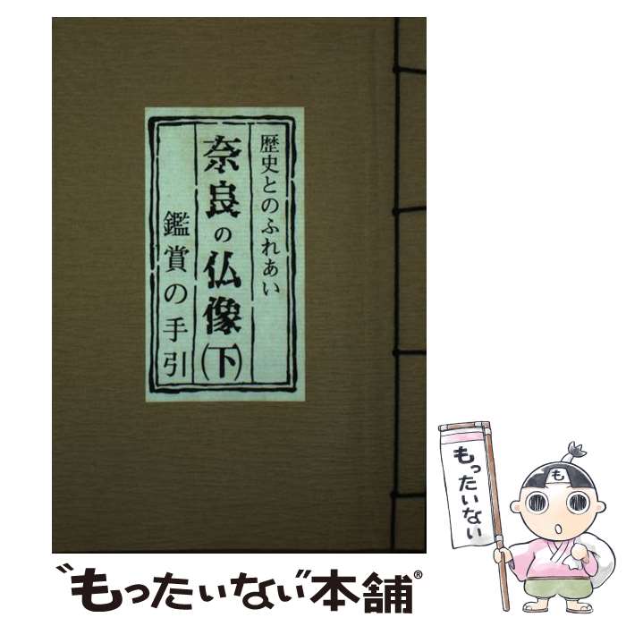 【中古】 奈良の仏像 鑑賞の手引 下 / 関根 俊一 / フジタ 単行本 【メール便送料無料】【あす楽対応】