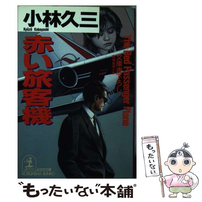 【中古】 赤い旅客機 / 小林 久三 / 光文社 [文庫]【メール便送料無料】【最短翌日配達対応】