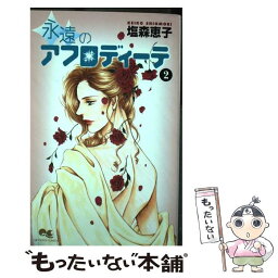 【中古】 永遠のアフロディーテ 2 / 塩森 恵子 / 集英社 [コミック]【メール便送料無料】【あす楽対応】