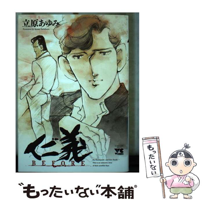 Young King C - 【中古】 仁義 BEFORE / 立原あゆみ / 秋田書店 [コミック]【メール便送料無料】【最短翌日配達対応】