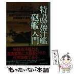 【中古】 特設巡洋艦砲艦入門 有事に必要とされる武装商船の運用 / 大内 建二 / 潮書房光人新社 [文庫]【メール便送料無料】【あす楽対応】