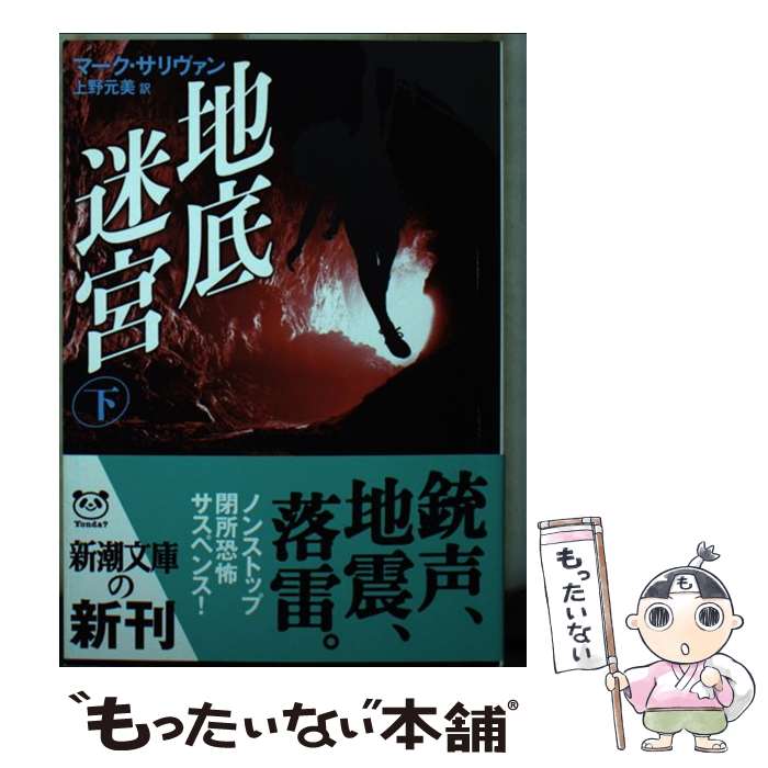 【中古】 地底迷宮 下巻 / マーク サリヴァン, Mark T. Sullivan, 上野 元美 / 新潮社 文庫 【メール便送料無料】【あす楽対応】