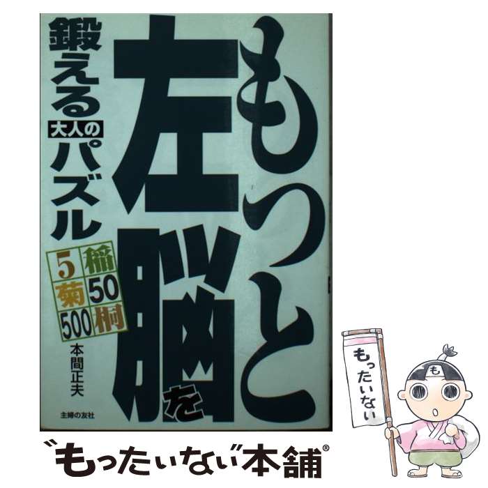 【中古】 もっと左脳を鍛える大人のパズル / 本間 正夫 / 主婦の友社 [単行本]【メール便送料無料】【あす楽対応】