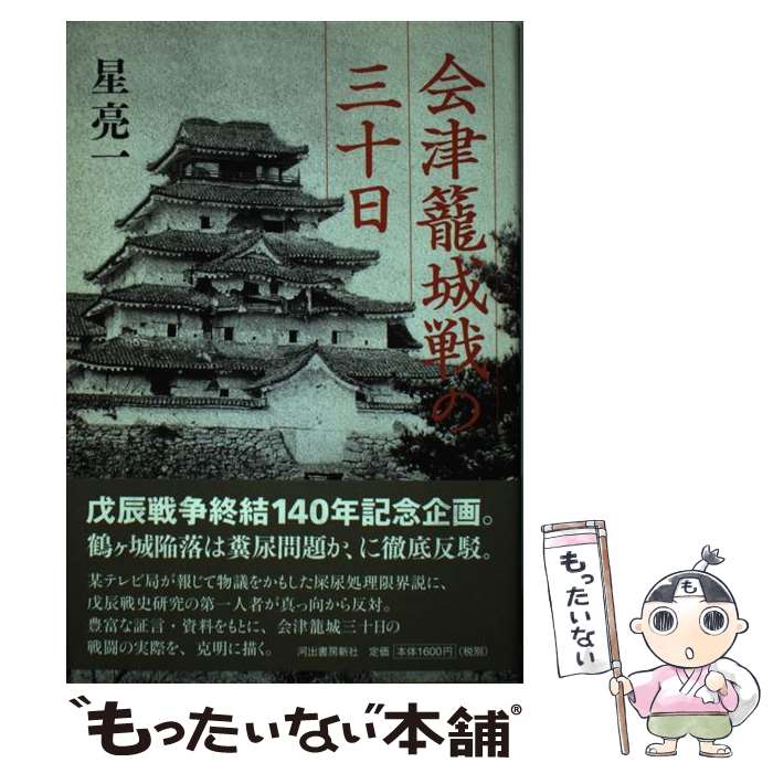 【中古】 会津籠城戦の三十日 / 星 亮一 / 河出書房新社 [単行本]【メール便送料無料】【最短翌日配達対応】