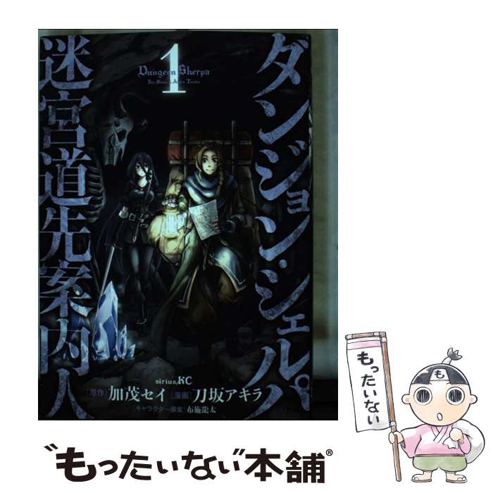 【中古】 ダンジョン・シェルパ 迷宮道先案内人（1） / 刀坂 アキラ, 布施 龍太 / 講談社 [コミック]【メール便送料無料】【最短翌日配達対応】