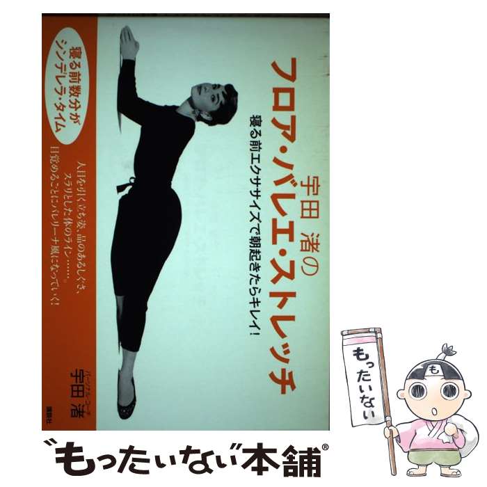 【中古】 宇田渚のフロア・バレエ・ストレッチ 寝る前エクササイズで朝起きたらキレイ！ / 宇田 渚 / ..