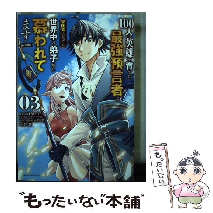 楽天もったいない本舗　楽天市場店【中古】 100人の英雄を育てた最強預言者は、冒険者になっても世界中の弟子から慕われてます 03 / 響 眞 / 小学館サービス [コミック]【メール便送料無料】【あす楽対応】