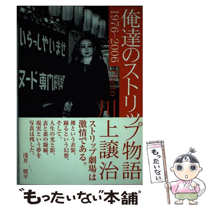 Other - 【中古】 俺達のストリップ物語 / 川上 譲治 / データハウス [単行本]【メール便送料無料】【最短翌日配達対応】