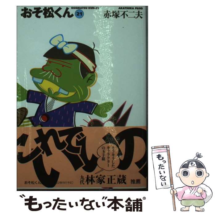 【中古】 おそ松くん 完全版 21 / 赤塚 不二夫 / 竹書房 [文庫]【メール便送料無料】【あす楽対応】