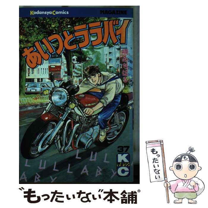 著者：楠 みちはる出版社：講談社サイズ：新書ISBN-10：4063114554ISBN-13：9784063114553■こちらの商品もオススメです ● あいつとララバイ 33 / 楠 みちはる / 講談社 [新書] ● あいつとララバイ 22 / 楠 みちはる / 講談社 [新書] ● あいつとララバイ 16 / 楠 みちはる / 講談社 [コミック] ● あいつとララバイ 32 / 楠 みちはる / 講談社 [ペーパーバック] ● あいつとララバイ 30 / 楠 みちはる / 講談社 [新書] ● あいつとララバイ 31 / 楠 みちはる / 講談社 [新書] ● あいつとララバイ 18 / 楠 みちはる / 講談社 [新書] ● あいつとララバイ 28 / 楠 みちはる / 講談社 [新書] ● あいつとララバイ 27 / 楠 みちはる / 講談社 [新書] ● あいつとララバイ 23 / 楠 みちはる / 講談社 [ペーパーバック] ● あいつとララバイ 19 / 楠 みちはる / 講談社 [新書] ● あいつとララバイ 36 / 楠 みちはる / 講談社 [コミック] ● あいつとララバイ 15 / 楠 みちはる / 講談社 [コミック] ● あいつとララバイ 17 / 楠 みちはる / 講談社 [新書] ● あいつとララバイ 29 / 楠 みちはる / 講談社 [新書] ■通常24時間以内に出荷可能です。※繁忙期やセール等、ご注文数が多い日につきましては　発送まで48時間かかる場合があります。あらかじめご了承ください。 ■メール便は、1冊から送料無料です。※宅配便の場合、2,500円以上送料無料です。※あす楽ご希望の方は、宅配便をご選択下さい。※「代引き」ご希望の方は宅配便をご選択下さい。※配送番号付きのゆうパケットをご希望の場合は、追跡可能メール便（送料210円）をご選択ください。■ただいま、オリジナルカレンダーをプレゼントしております。■お急ぎの方は「もったいない本舗　お急ぎ便店」をご利用ください。最短翌日配送、手数料298円から■まとめ買いの方は「もったいない本舗　おまとめ店」がお買い得です。■中古品ではございますが、良好なコンディションです。決済は、クレジットカード、代引き等、各種決済方法がご利用可能です。■万が一品質に不備が有った場合は、返金対応。■クリーニング済み。■商品画像に「帯」が付いているものがありますが、中古品のため、実際の商品には付いていない場合がございます。■商品状態の表記につきまして・非常に良い：　　使用されてはいますが、　　非常にきれいな状態です。　　書き込みや線引きはありません。・良い：　　比較的綺麗な状態の商品です。　　ページやカバーに欠品はありません。　　文章を読むのに支障はありません。・可：　　文章が問題なく読める状態の商品です。　　マーカーやペンで書込があることがあります。　　商品の痛みがある場合があります。