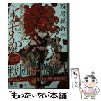 【中古】 新本格魔法少女りすか / 西尾 維新 / 講談社 [文庫]【メール便送料無料】【あす楽対応】