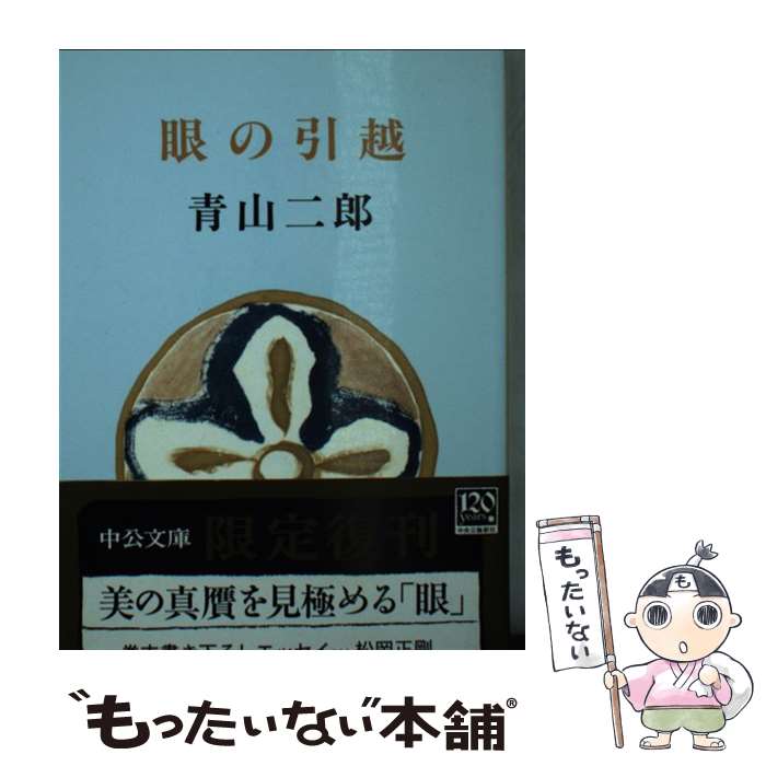 【中古】 眼の引越 改版 中公文庫 青山二郎 / 青山 二郎 / 中央公論新社 [文庫]【メール便送料無料】【最短翌日配達対応】