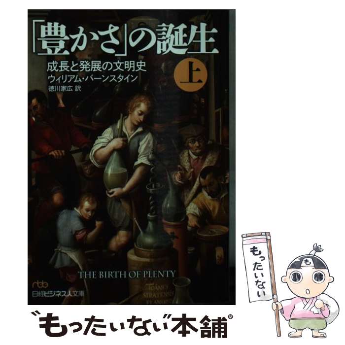 【中古】 「豊かさ」の誕生（上） / ウィリアム・J.バ-ンスタイン, 徳川家広 / 日本経済新聞出版 [文庫..