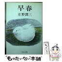 【中古】 早春 / 庄野 潤三 / 中央公論新社 文庫 【メール便送料無料】【あす楽対応】