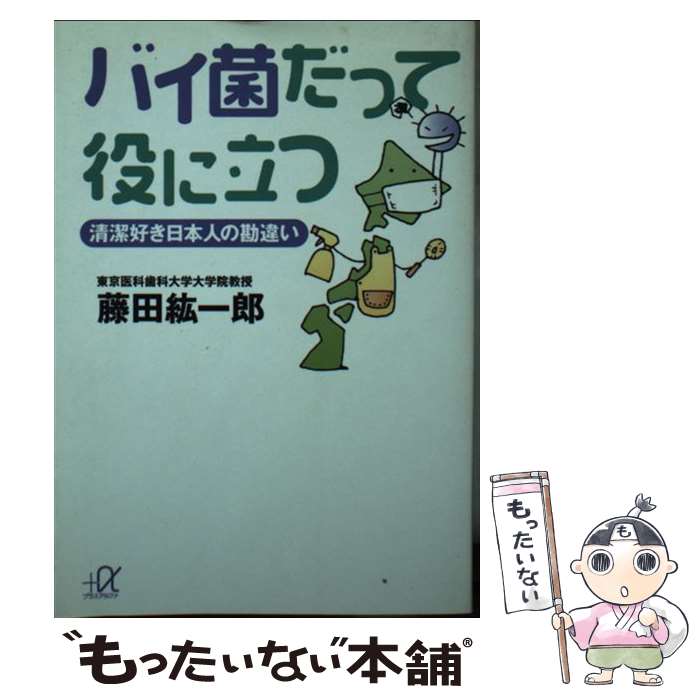【中古】 バイ菌だって役に立つ / 藤田 紘一郎 / 講談社 [文庫]【メール便送料無料】【最短翌日配達対応】