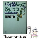  バイ菌だって役に立つ 清潔好き日本人の勘違い / 藤田 紘一郎 / 講談社 