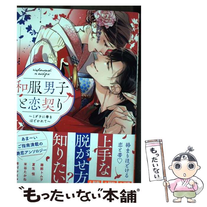 【中古】 和服男子と恋契り ～ミダラに帯をほどかれて～ / 藤那トムヲ, 夏生恒, 米谷たかね, 芳村かなみ / 宙出版 [コミック]【メール便送料無料】【最短翌日配達対応】