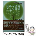 【中古】 普通の人が老後まで安心して暮らすためのお金の話 年収300万～700万円 / 佐藤 治彦 / 扶桑社 文庫 【メール便送料無料】【あす楽対応】