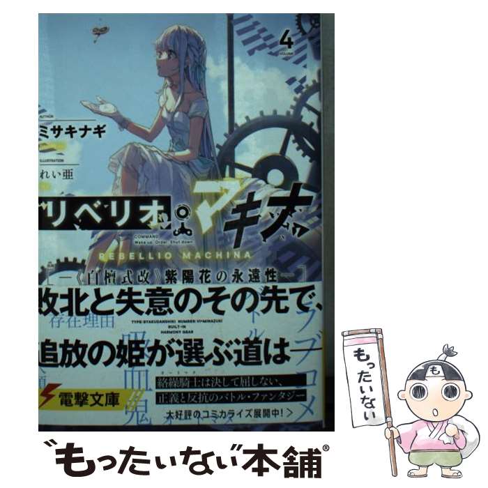 【中古】 リベリオ・マキナ4 ー《白檀式改》紫陽花の永遠性ー / ミサキナギ, れい亜 / KADOKAWA [文庫]【メール便送料無料】【最短翌日配達対応】