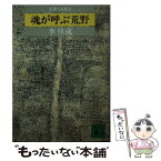 【中古】 見果てぬ夢 5 / 李 恢成 / 講談社 [文庫]【メール便送料無料】【あす楽対応】