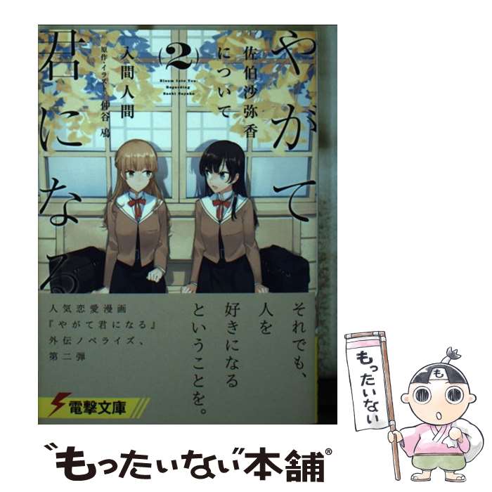 【中古】 やがて君になる佐伯沙弥香について 2 仲谷鳰 ・イラスト入間人間 / 入間 人間, 仲谷 鳰 / KADOKAWA [文庫]【メール便送料無料】【最短翌日配達対応】