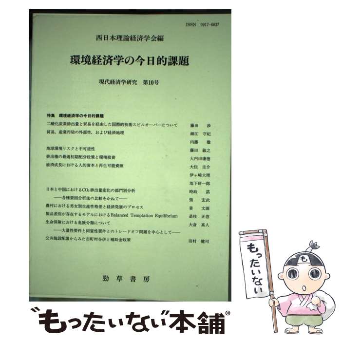 著者：西日本理論経済学会出版社：勁草書房サイズ：単行本ISBN-10：4326932384ISBN-13：9784326932382■通常24時間以内に出荷可能です。※繁忙期やセール等、ご注文数が多い日につきましては　発送まで48時間かかる場合があります。あらかじめご了承ください。 ■メール便は、1冊から送料無料です。※宅配便の場合、2,500円以上送料無料です。※あす楽ご希望の方は、宅配便をご選択下さい。※「代引き」ご希望の方は宅配便をご選択下さい。※配送番号付きのゆうパケットをご希望の場合は、追跡可能メール便（送料210円）をご選択ください。■ただいま、オリジナルカレンダーをプレゼントしております。■お急ぎの方は「もったいない本舗　お急ぎ便店」をご利用ください。最短翌日配送、手数料298円から■まとめ買いの方は「もったいない本舗　おまとめ店」がお買い得です。■中古品ではございますが、良好なコンディションです。決済は、クレジットカード、代引き等、各種決済方法がご利用可能です。■万が一品質に不備が有った場合は、返金対応。■クリーニング済み。■商品画像に「帯」が付いているものがありますが、中古品のため、実際の商品には付いていない場合がございます。■商品状態の表記につきまして・非常に良い：　　使用されてはいますが、　　非常にきれいな状態です。　　書き込みや線引きはありません。・良い：　　比較的綺麗な状態の商品です。　　ページやカバーに欠品はありません。　　文章を読むのに支障はありません。・可：　　文章が問題なく読める状態の商品です。　　マーカーやペンで書込があることがあります。　　商品の痛みがある場合があります。