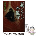 【中古】 忍びたちの本能寺 / 近衛 龍春 / 新潮社 [文庫]【メール便送料無料】【あす楽対応】