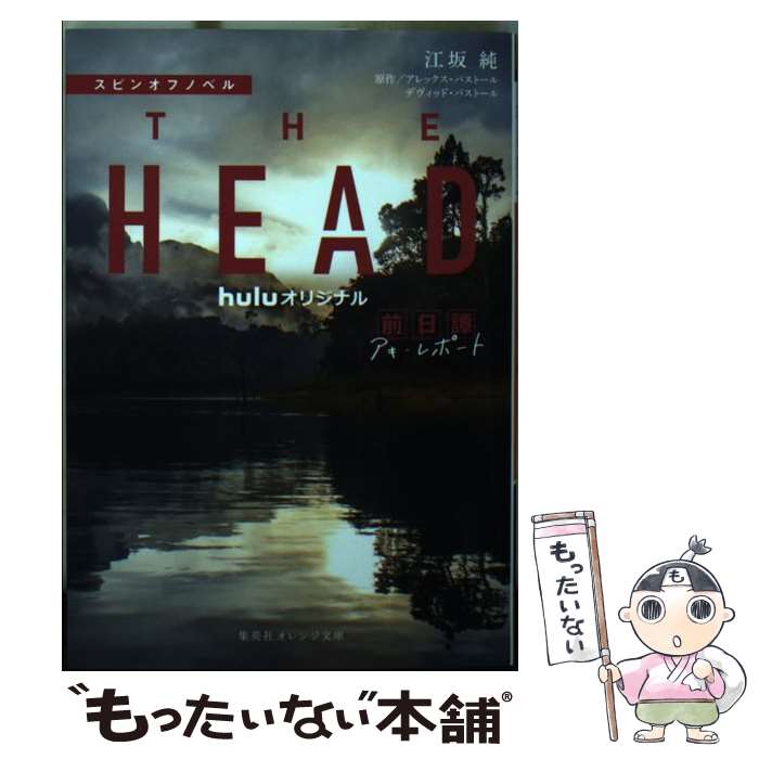 【中古】 スピンオフノベル THE HEAD 前日譚 アキ レポート / 江坂 純 / 集英社 文庫 【メール便送料無料】【最短翌日配達対応】